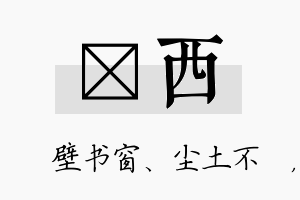 涴西名字的寓意及含义