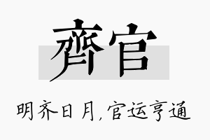 齐官名字的寓意及含义