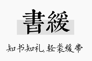 书缓名字的寓意及含义