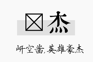 岍杰名字的寓意及含义