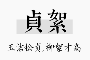 贞絮名字的寓意及含义