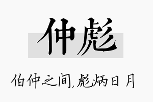 仲彪名字的寓意及含义