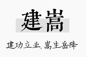 建嵩名字的寓意及含义