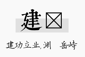 建渟名字的寓意及含义