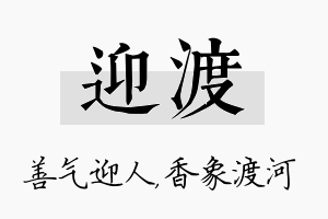 迎渡名字的寓意及含义