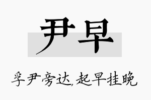 尹早名字的寓意及含义