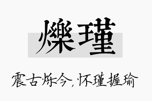 烁瑾名字的寓意及含义