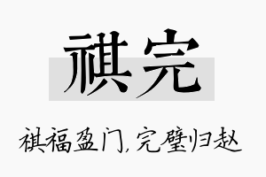 祺完名字的寓意及含义