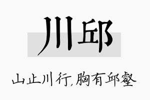 川邱名字的寓意及含义