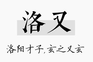 洛又名字的寓意及含义