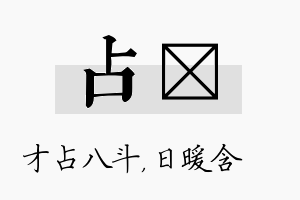 占芃名字的寓意及含义