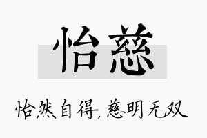 怡慈名字的寓意及含义