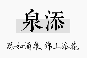 泉添名字的寓意及含义