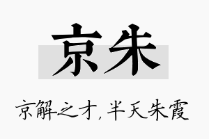 京朱名字的寓意及含义