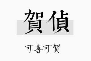 贺侦名字的寓意及含义