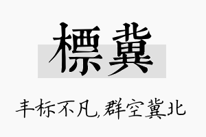 标冀名字的寓意及含义