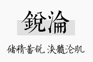 锐沦名字的寓意及含义