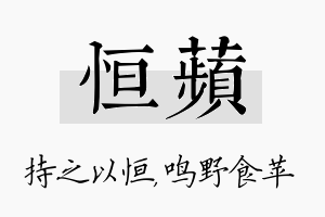 恒苹名字的寓意及含义