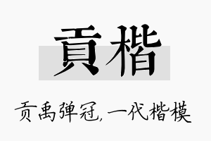 贡楷名字的寓意及含义