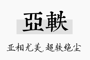 亚轶名字的寓意及含义