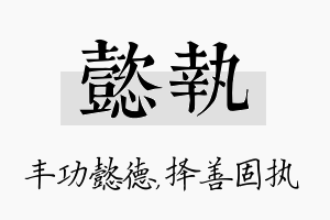 懿执名字的寓意及含义