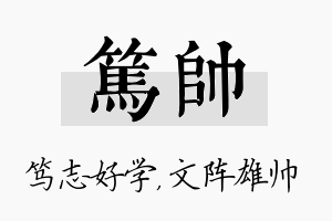 笃帅名字的寓意及含义