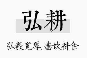 弘耕名字的寓意及含义