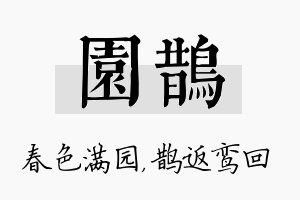 园鹊名字的寓意及含义