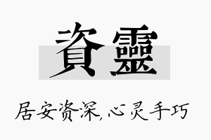 资灵名字的寓意及含义