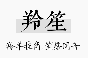 羚笙名字的寓意及含义