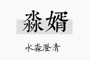 淼婿名字的寓意及含义