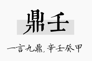 鼎壬名字的寓意及含义