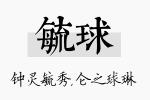 毓球名字的寓意及含义