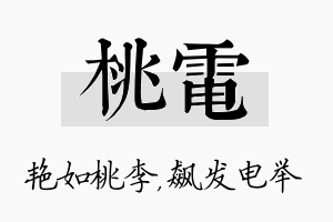 桃电名字的寓意及含义