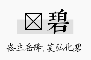 崧碧名字的寓意及含义