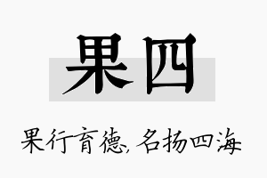 果四名字的寓意及含义