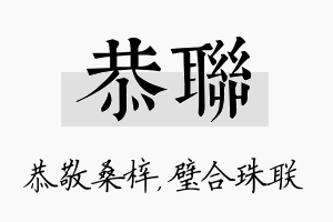 恭联名字的寓意及含义