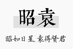 昭袁名字的寓意及含义