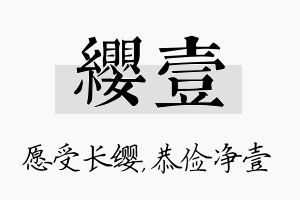 缨壹名字的寓意及含义