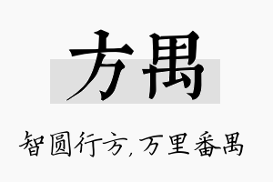 方禺名字的寓意及含义