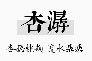 杏潺名字的寓意及含义