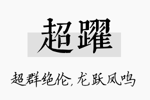 超跃名字的寓意及含义