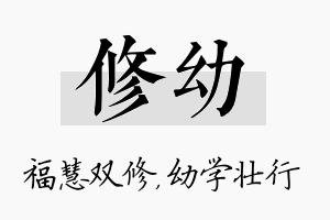 修幼名字的寓意及含义