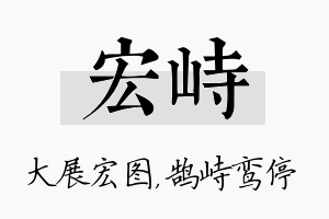 宏峙名字的寓意及含义