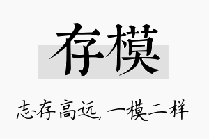 存模名字的寓意及含义