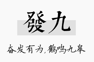 发九名字的寓意及含义