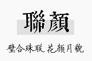 联颜名字的寓意及含义