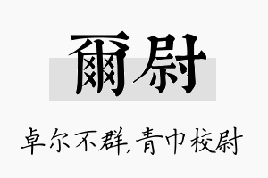 尔尉名字的寓意及含义