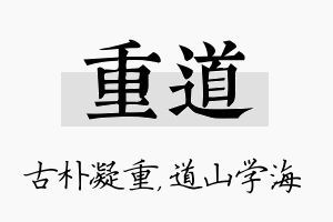 重道名字的寓意及含义