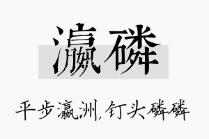 瀛磷名字的寓意及含义